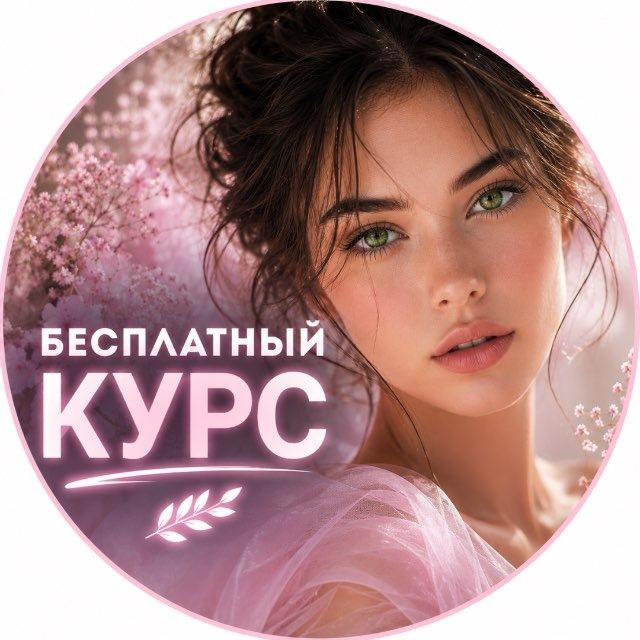 Все грани меня✨Курс БЕЗ ОПЛАТЫ