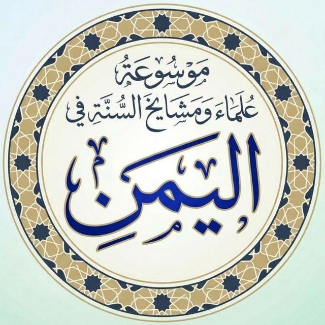 علماء ومشايخ السنة في اليمن
