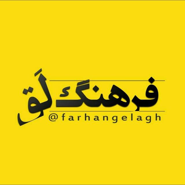 فرهنگِ لَق