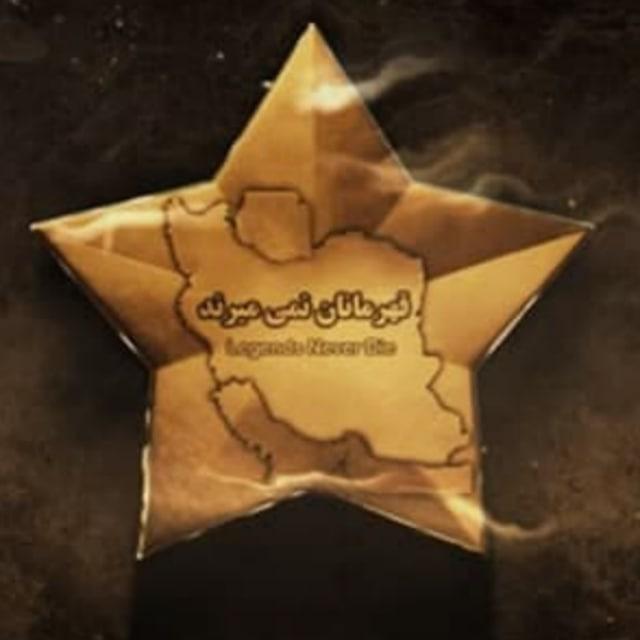 قهرمانان نمی میرند|اعتراضات|اخبار جنگ