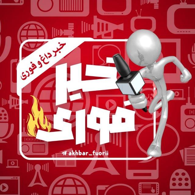 خبر فوری و داغ