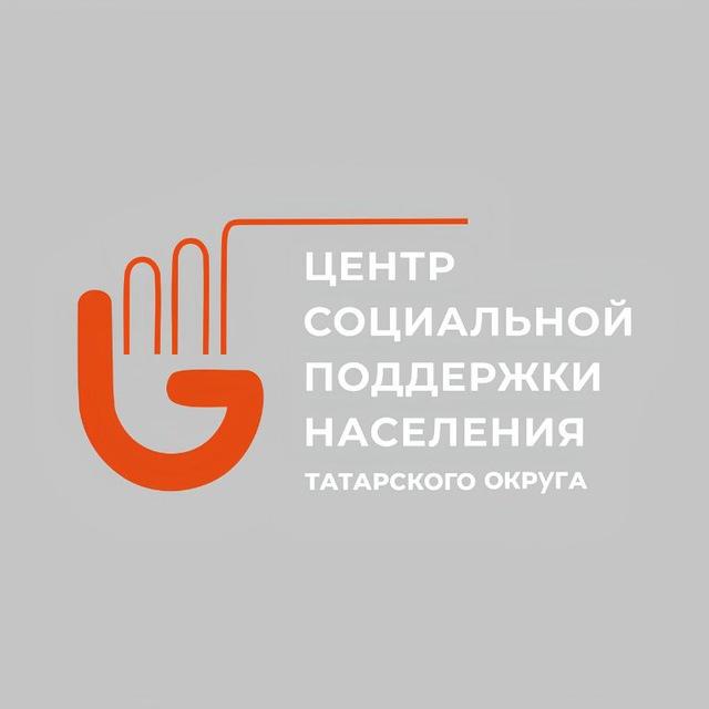 Центр социальной поддержки населения Татарского округа