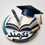 فکرمند | تولید محتوای آموزشی