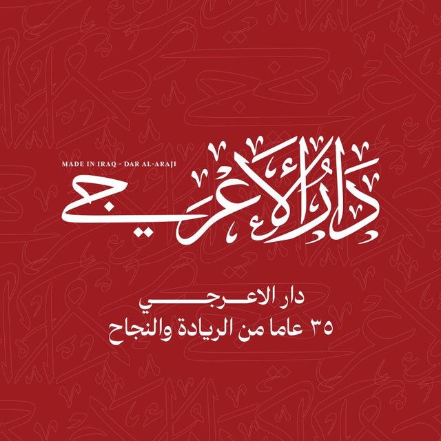 دار الاعرجي