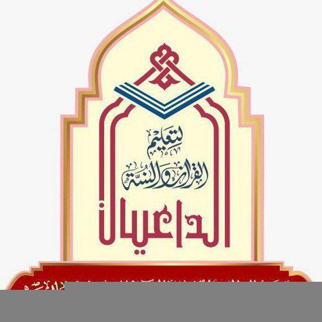 مجموعة الداعیــــان لتعلیــم القـــرآن