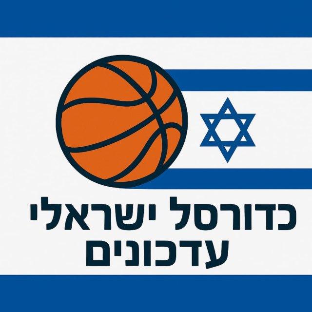 כדורסל ישראלי עדכונים - דיונים 🇮🇱🏀