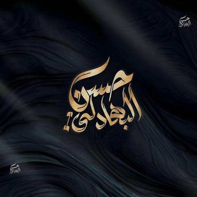 ⚜المصمم حسن البهادلي ⚜