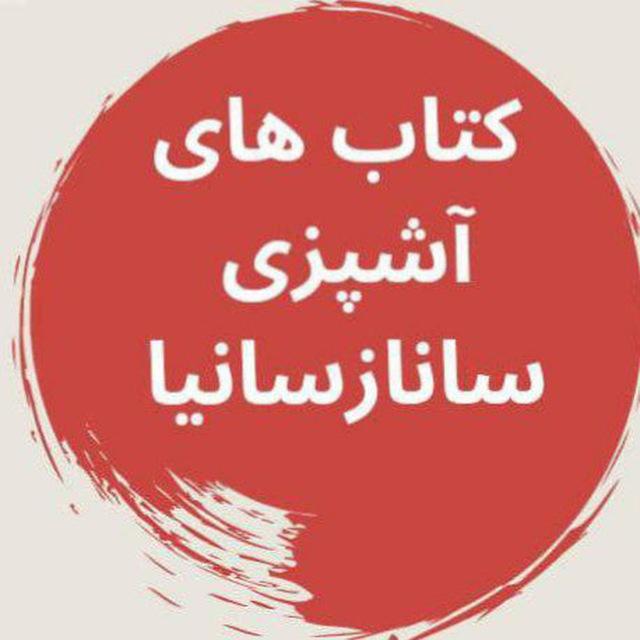 کتابهای آشپزی ساناز و سانیا