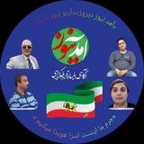 «آمد نیوز دیروز» آریونیوز امروز