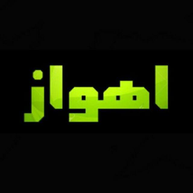 شبکه خبری اهواز