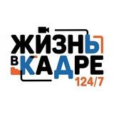 Жизнь в КАДРе 124/7