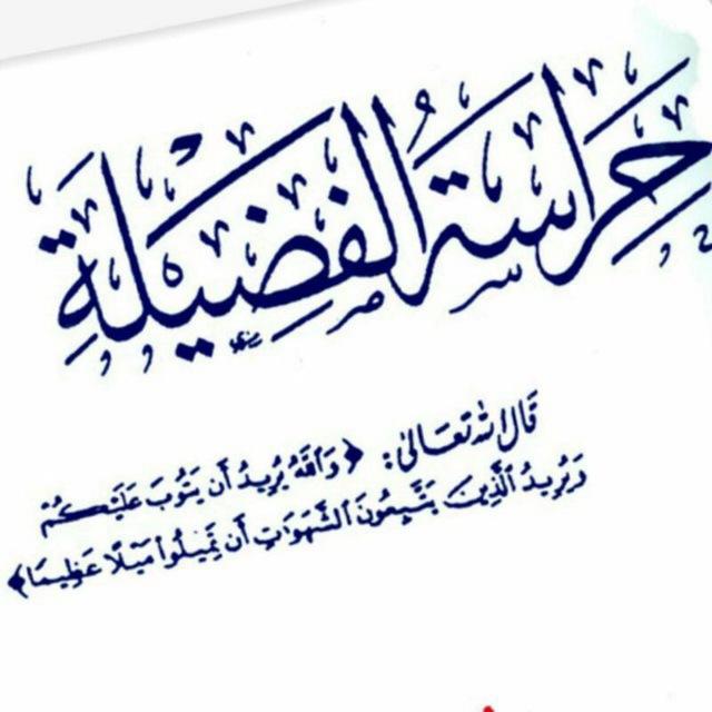 حراسة الفضيلة