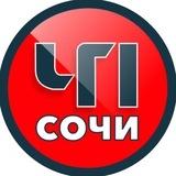 ЧП Сочи 🔞