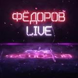Кирилл Фёдоров Видео 🇷🇺