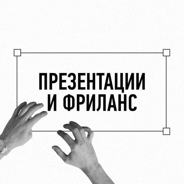 Презентации и фриланс