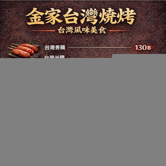 金家台灣烤物