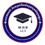 សមាគមអប់រំនិងតម្រង់ទិសសិស្សមធ្យមសិក្សាកម្ពុជា🇰🇭