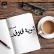 - شَوية، قلافدَ |ツ.