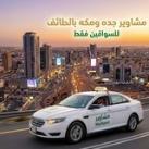مشاوير(جده -مكه- الطائف)