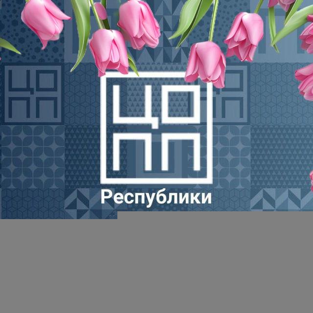 ЦОПП | Республики Хакасия
