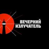 ВЕЧЕРНИЙ ИЗЛУЧАТЕЛЬ