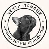 Французский бульдог. Центр помощи французским бульдогам frenchbull_help