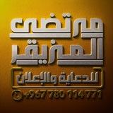 ■□●•مرتضى المزيقر للدعاية والإعلان •●■□