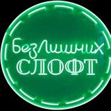 БезЛишних ЛОФТ
