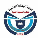 نماذج الكلية الوطنية الجامعية للعلوم الصحية المهنية _المعهد العالي للعلوم الصحية صيدلة جميع المستويات + نماذج اختبارات القبول