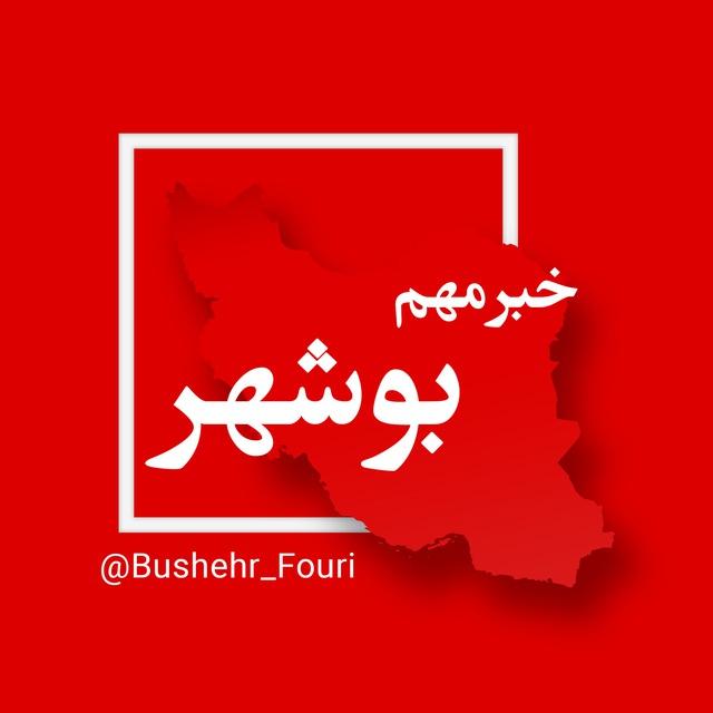 بوشهر فوری