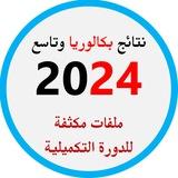 نتائج بكالوريا 2024 علمي أدبي مهني شرعي والتاسع دورة 2024 + ملخصات الدورة التكميلية الثانية