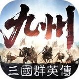 三国群英传•策定九州总群