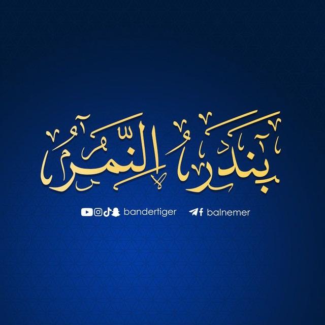 قناة بندر النمر