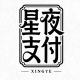 星夜支付官方频道