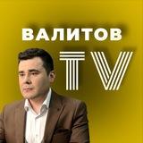 Валитов TV