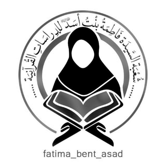 شعبة السيدة فاطمة بنت أسد للدراسات القرآنية | العتبة العباسية المقدسة