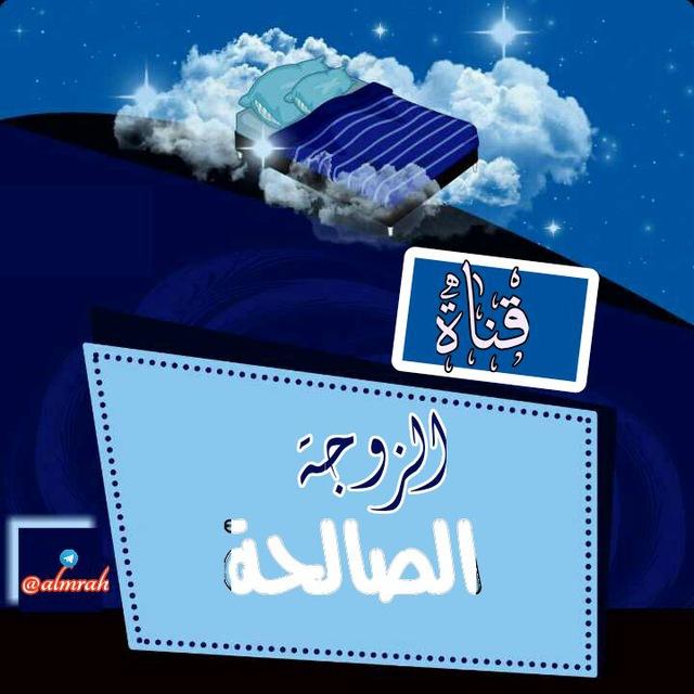 💎الزوجة الصالحة💎