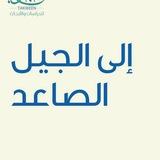 كتب "القراءة للجيل الصاعد"