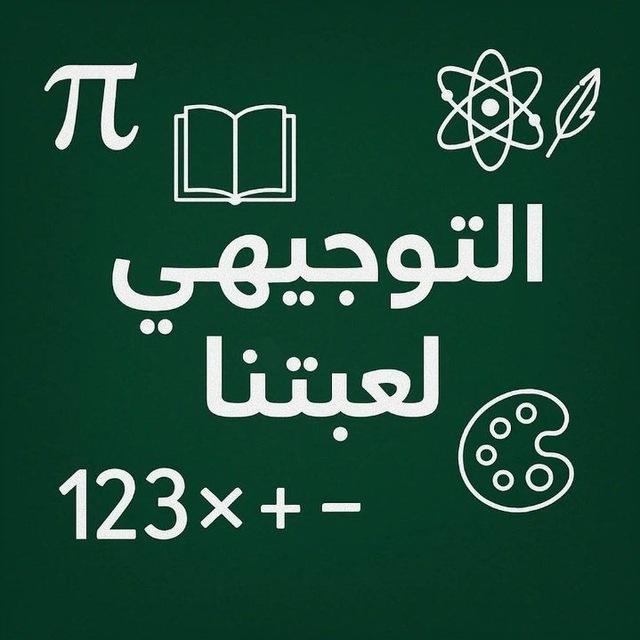 التوجيهي لعبتنا 🔥