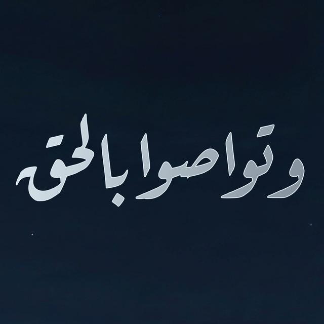 حملة " وتواصوا بالحق "