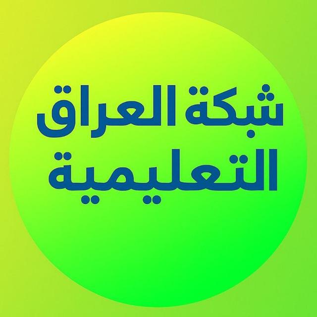 شبكة العراق التعليمية