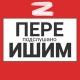 Ишим пере Подслушано