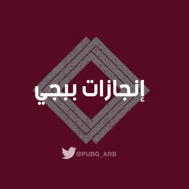 انجازات ببجي 🏆