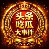 大事件（头条）吃瓜群