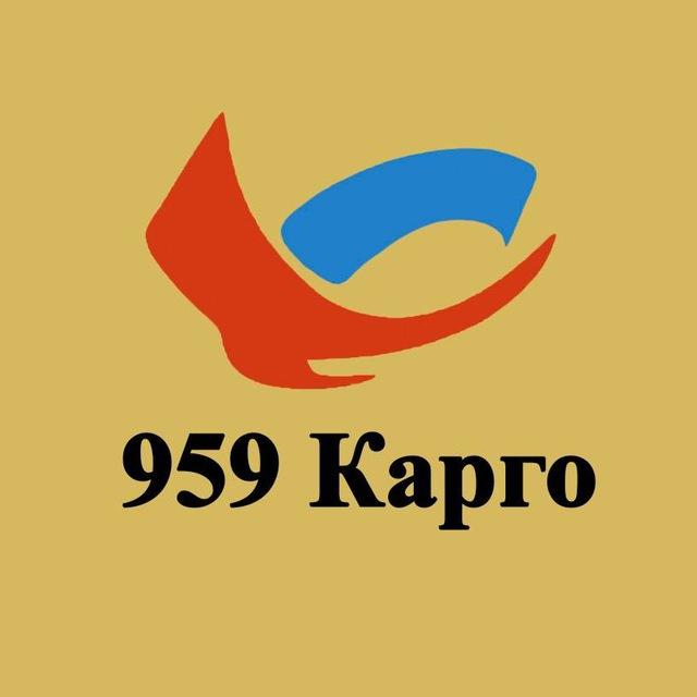 Карго 959