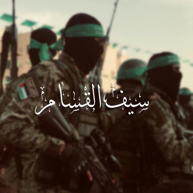 سَيفُ القسَّام
