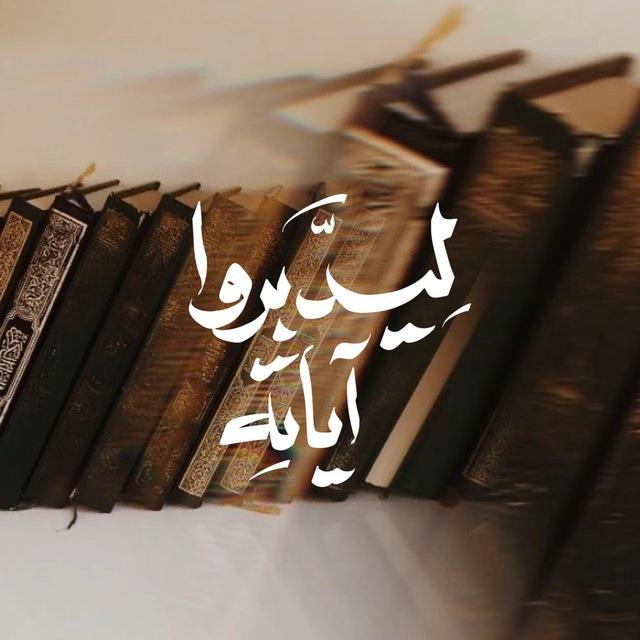 ليدبروا آياته