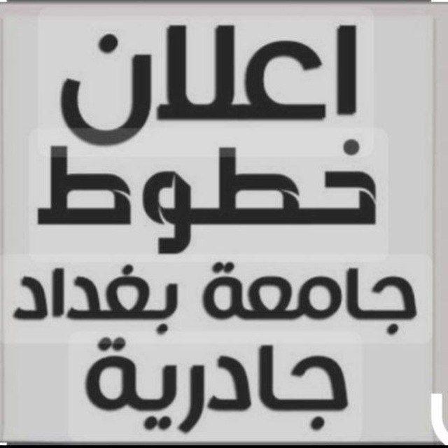 🚘 خطوط جامعة بغداد والنهرين / الجادريه 🚘