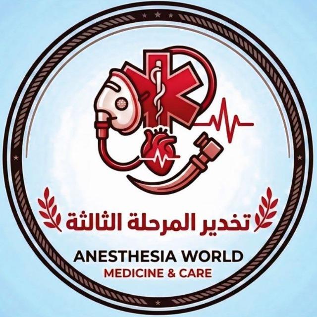 تخدير المرحلة الثالثة