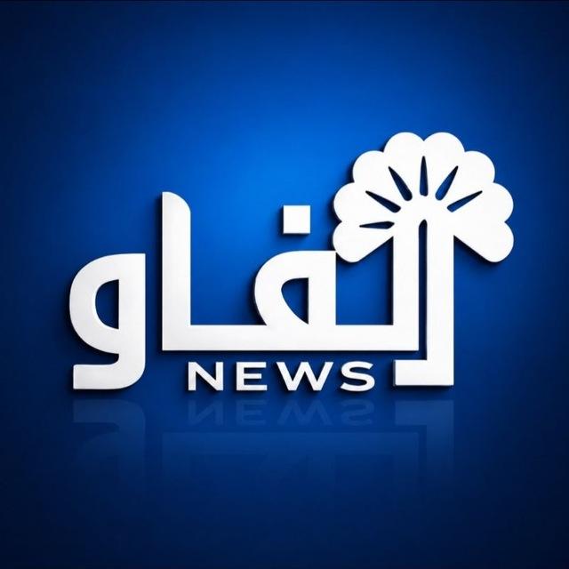 الفاو نيوز – Al-Faw News